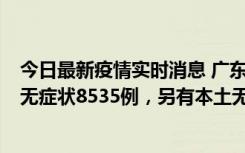 今日最新疫情实时消息 广东11月18日新增本土确诊355例、无症状8535例，另有本土无症状转确诊747例