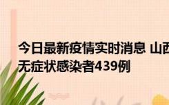 今日最新疫情实时消息 山西11月18日新增本土确诊56例、无症状感染者439例