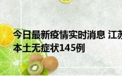 今日最新疫情实时消息 江苏11月18日新增本土确诊27例、本土无症状145例