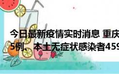 今日最新疫情实时消息 重庆11月18日新增本土确诊病例145例、本土无症状感染者4599例