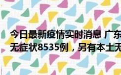 今日最新疫情实时消息 广东11月18日新增本土确诊355例、无症状8535例，另有本土无症状转确诊747例