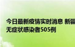 今日最新疫情实时消息 新疆乌鲁木齐市新增确诊病例18例、无症状感染者505例