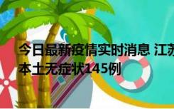 今日最新疫情实时消息 江苏11月18日新增本土确诊27例、本土无症状145例