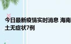 今日最新疫情实时消息 海南11月18日新增本土确诊4例、本土无症状7例