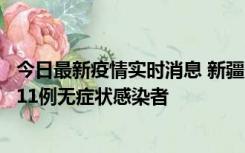 今日最新疫情实时消息 新疆克州阿图什市新增1例确诊病例、11例无症状感染者