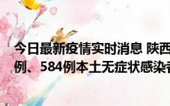 今日最新疫情实时消息 陕西11月17日新增74例本土确诊病例、584例本土无症状感染者