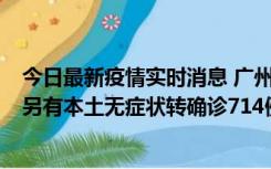 今日最新疫情实时消息 广州昨日新增本土“269+8444”，另有本土无症状转确诊714例，涉疫场所公布