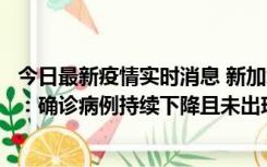 今日最新疫情实时消息 新加坡公布防疫“松绑”三个月数据：确诊病例持续下降且未出现医疗挤兑，致死率不到0.1%