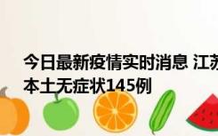 今日最新疫情实时消息 江苏11月18日新增本土确诊27例、本土无症状145例