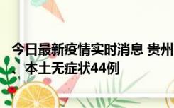 今日最新疫情实时消息 贵州11月18日新增本土确诊病例6例、本土无症状44例