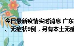 今日最新疫情实时消息 广东珠海11月18日新增本土确诊2例、无症状9例，另有本土无症状转确诊8例