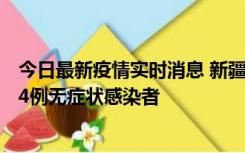 今日最新疫情实时消息 新疆喀什地区新增6例确诊病例、224例无症状感染者