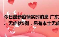 今日最新疫情实时消息 广东珠海11月18日新增本土确诊2例、无症状9例，另有本土无症状转确诊8例