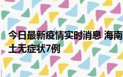 今日最新疫情实时消息 海南11月18日新增本土确诊4例、本土无症状7例