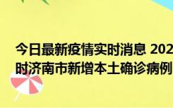 今日最新疫情实时消息 2022年11月17日0时至11月18日8时济南市新增本土确诊病例1例、本土无症状感染者81例