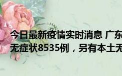 今日最新疫情实时消息 广东11月18日新增本土确诊355例、无症状8535例，另有本土无症状转确诊747例