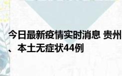 今日最新疫情实时消息 贵州11月18日新增本土确诊病例6例、本土无症状44例