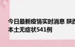 今日最新疫情实时消息 陕西11月18日新增本土确诊18例、本土无症状541例