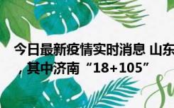 今日最新疫情实时消息 山东11月18日新增本土“23+257”，其中济南“18+105”