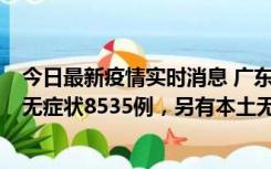 今日最新疫情实时消息 广东11月18日新增本土确诊355例、无症状8535例，另有本土无症状转确诊747例