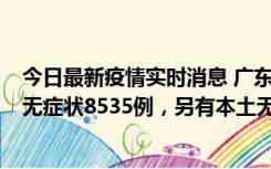 今日最新疫情实时消息 广东11月18日新增本土确诊355例、无症状8535例，另有本土无症状转确诊747例