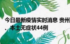 今日最新疫情实时消息 贵州11月18日新增本土确诊病例6例、本土无症状44例