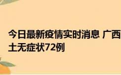 今日最新疫情实时消息 广西11月18日新增本土确诊6例、本土无症状72例