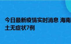 今日最新疫情实时消息 海南11月18日新增本土确诊4例、本土无症状7例