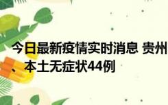 今日最新疫情实时消息 贵州11月18日新增本土确诊病例6例、本土无症状44例