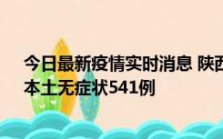 今日最新疫情实时消息 陕西11月18日新增本土确诊18例、本土无症状541例