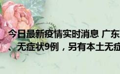 今日最新疫情实时消息 广东珠海11月18日新增本土确诊2例、无症状9例，另有本土无症状转确诊8例