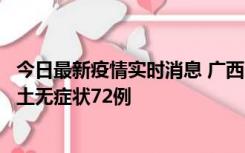 今日最新疫情实时消息 广西11月18日新增本土确诊6例、本土无症状72例