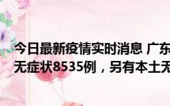 今日最新疫情实时消息 广东11月18日新增本土确诊355例、无症状8535例，另有本土无症状转确诊747例