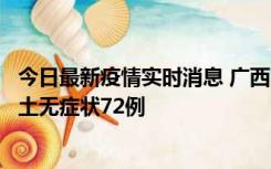 今日最新疫情实时消息 广西11月18日新增本土确诊6例、本土无症状72例