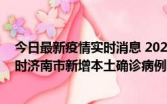 今日最新疫情实时消息 2022年11月17日0时至11月18日8时济南市新增本土确诊病例1例、本土无症状感染者81例