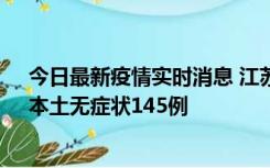 今日最新疫情实时消息 江苏11月18日新增本土确诊27例、本土无症状145例