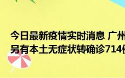 今日最新疫情实时消息 广州昨日新增本土“269+8444”，另有本土无症状转确诊714例，涉疫场所公布