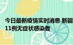 今日最新疫情实时消息 新疆克州阿图什市新增1例确诊病例、11例无症状感染者