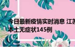 今日最新疫情实时消息 江苏11月18日新增本土确诊27例、本土无症状145例