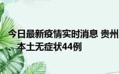今日最新疫情实时消息 贵州11月18日新增本土确诊病例6例、本土无症状44例