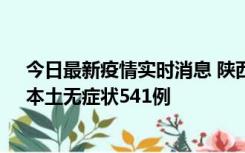 今日最新疫情实时消息 陕西11月18日新增本土确诊18例、本土无症状541例