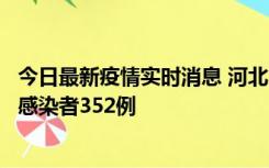 今日最新疫情实时消息 河北11月18日新增确诊4例、无症状感染者352例