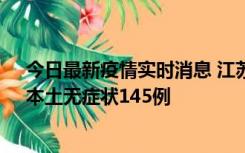 今日最新疫情实时消息 江苏11月18日新增本土确诊27例、本土无症状145例