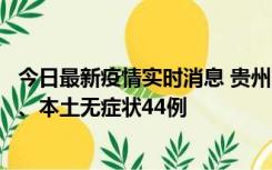 今日最新疫情实时消息 贵州11月18日新增本土确诊病例6例、本土无症状44例