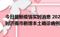 今日最新疫情实时消息 2022年11月17日0时至11月18日8时济南市新增本土确诊病例1例、本土无症状感染者81例