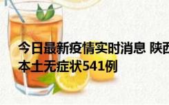 今日最新疫情实时消息 陕西11月18日新增本土确诊18例、本土无症状541例