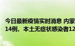 今日最新疫情实时消息 内蒙古11月18日新增本土确诊病例114例、本土无症状感染者1237例