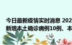 今日最新疫情实时消息 2022年11月17日0时至24时山东省新增本土确诊病例10例、本土无症状感染者138例