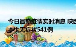 今日最新疫情实时消息 陕西11月18日新增本土确诊18例、本土无症状541例