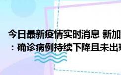 今日最新疫情实时消息 新加坡公布防疫“松绑”三个月数据：确诊病例持续下降且未出现医疗挤兑，致死率不到0.1%